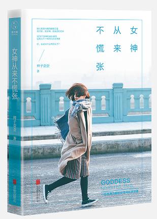 女神從來不慌張